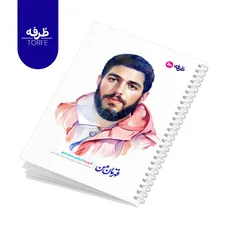	 دفتر فنردار 50 برگ - طرح شهید ابراهیم هادی
